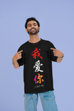 I Love You Chinese Calligraphy T-Shirt – Stylish & Meaningful Streetwear Oversize